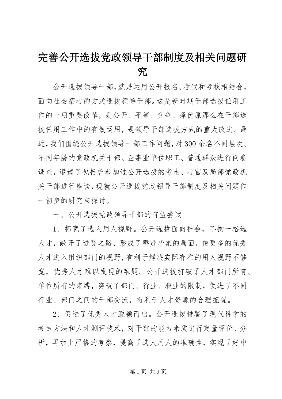 2023年完善公开选拔党政领导干部制度及相关问题研究.docx_第1页