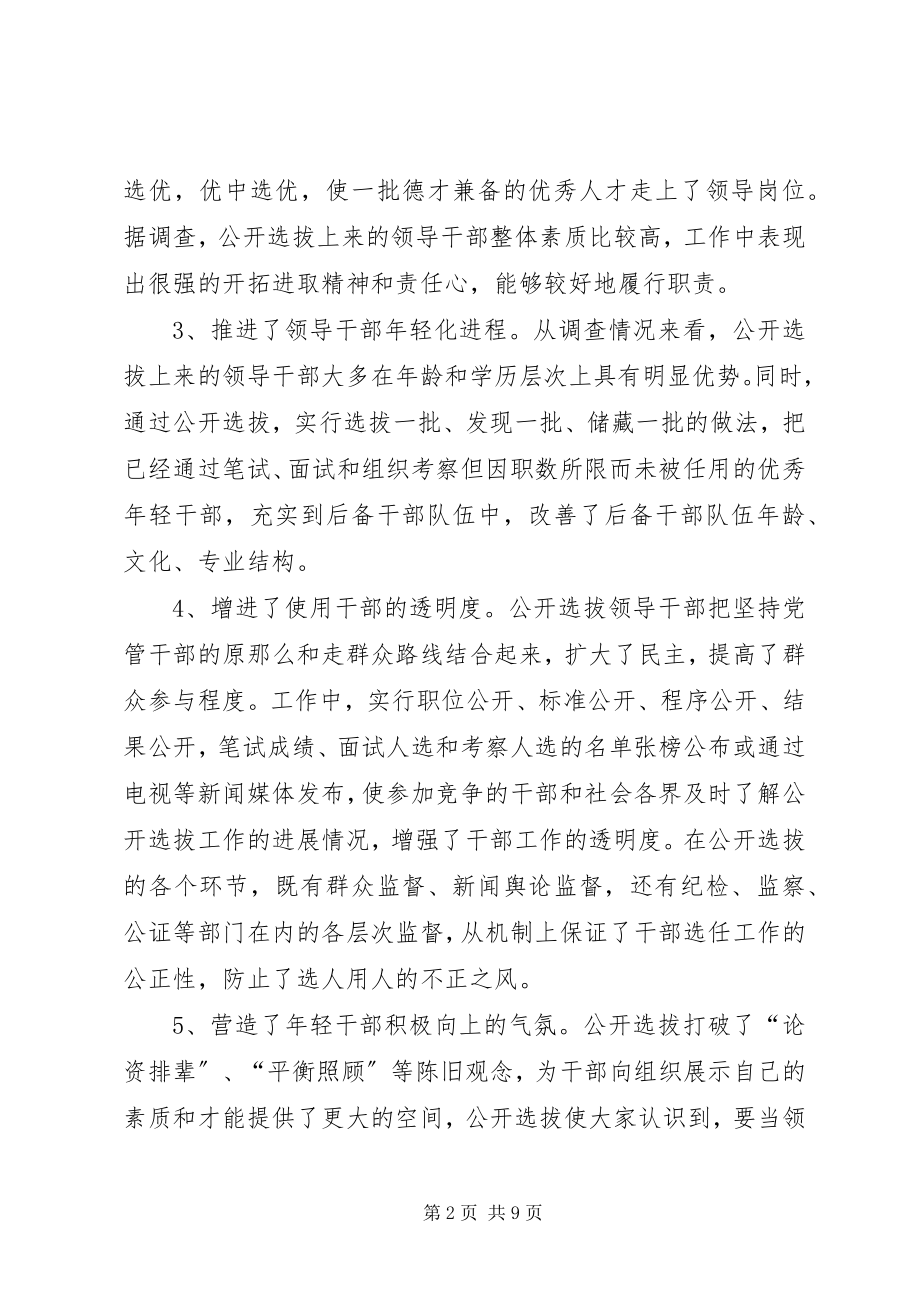 2023年完善公开选拔党政领导干部制度及相关问题研究.docx_第2页