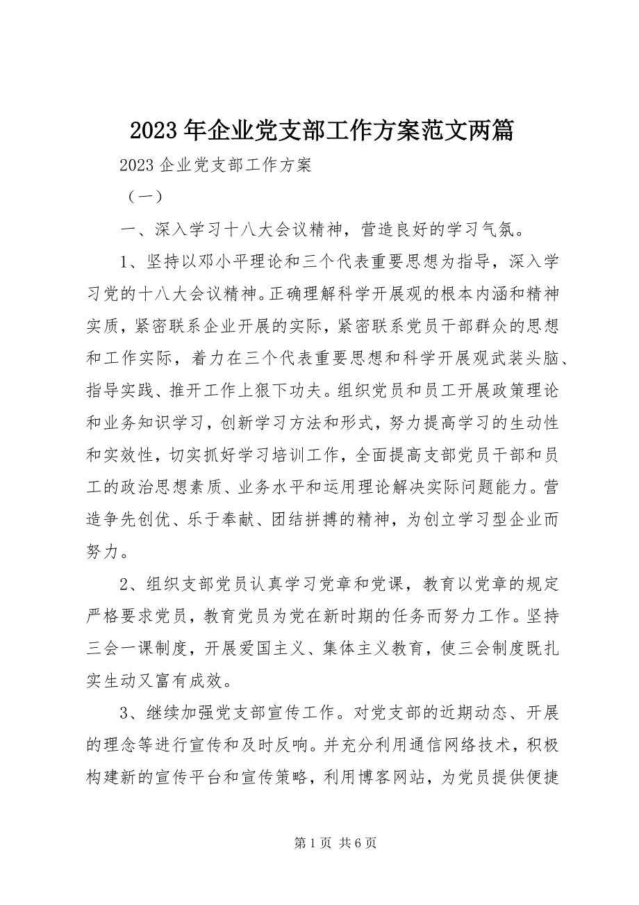 2023年企业党支部工作计划两篇.docx_第1页