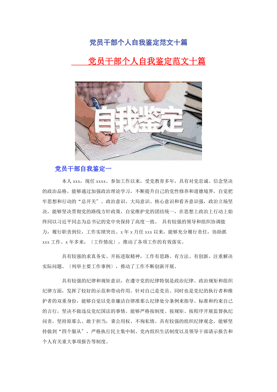 2023年党员干部个人自我鉴定十篇.docx_第1页