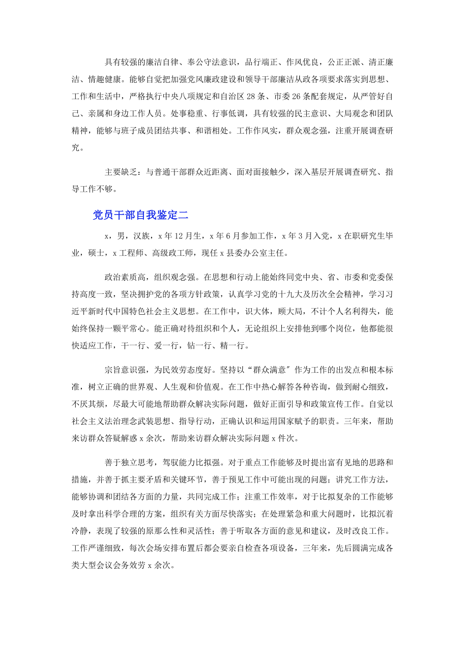 2023年党员干部个人自我鉴定十篇.docx_第2页