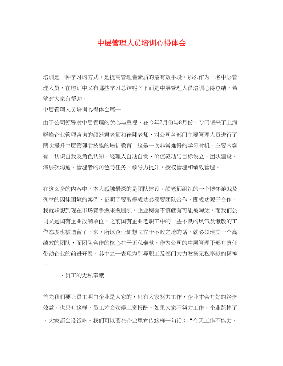 2023年中层管理人员培训心得体会.docx_第1页