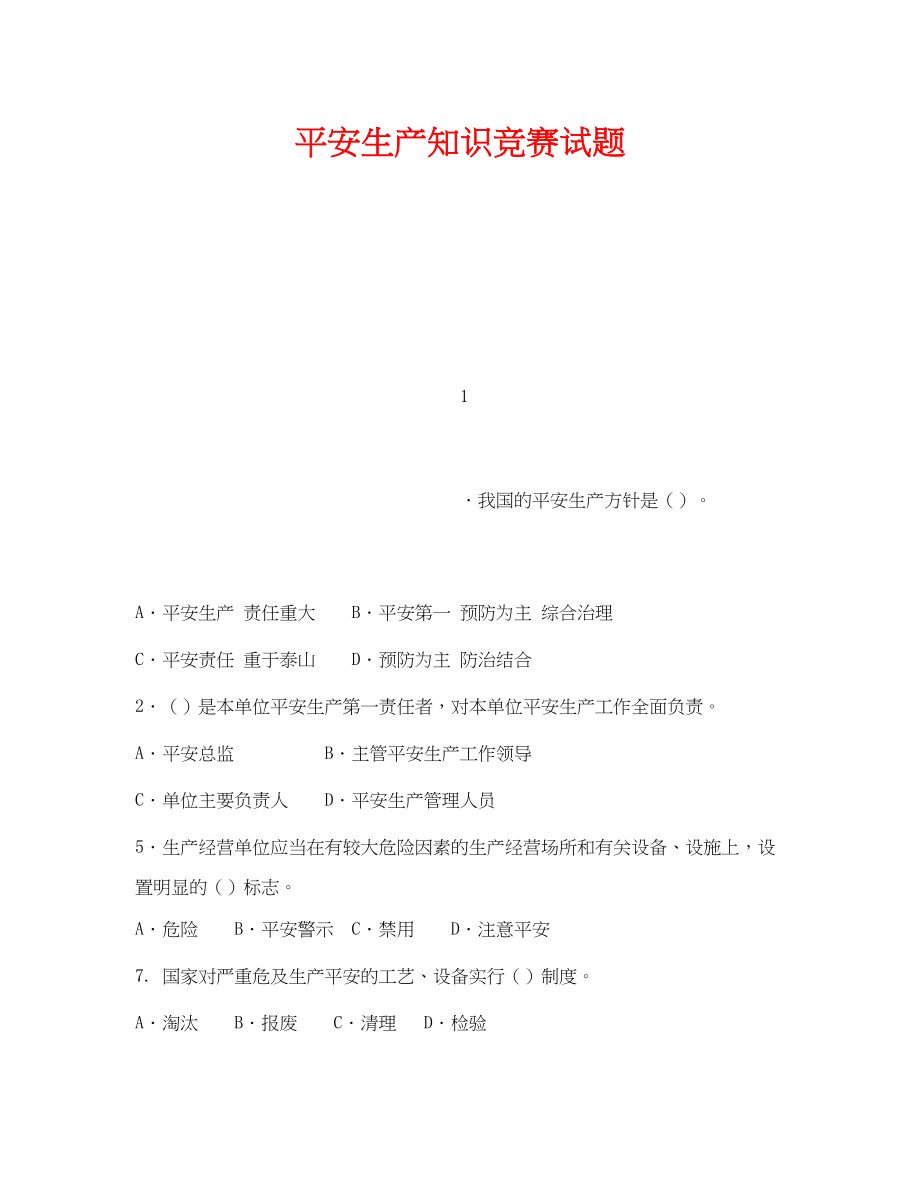 2023年《安全教育》之安全生产知识竞赛试题.docx_第1页