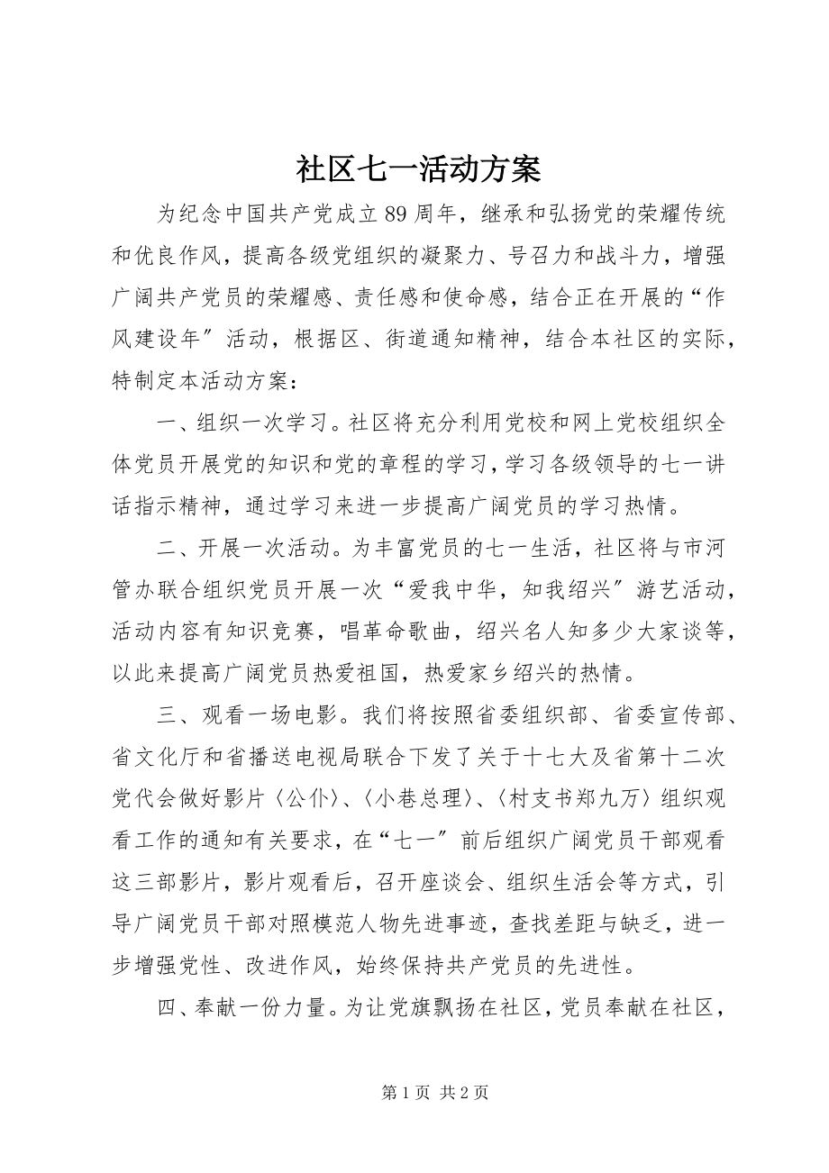 2023年社区七一活动方案.docx_第1页