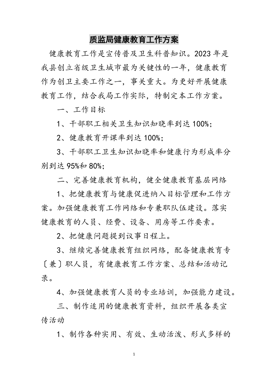 2023年质监局健康教育工作计划范文.doc_第1页