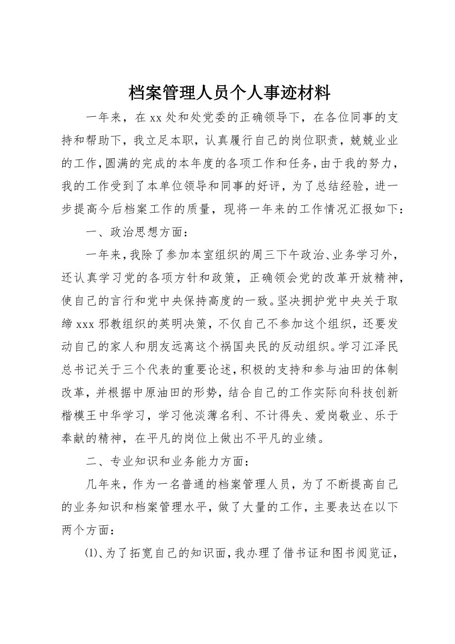 2023年档案管理人员个人事迹材料新编.docx_第1页