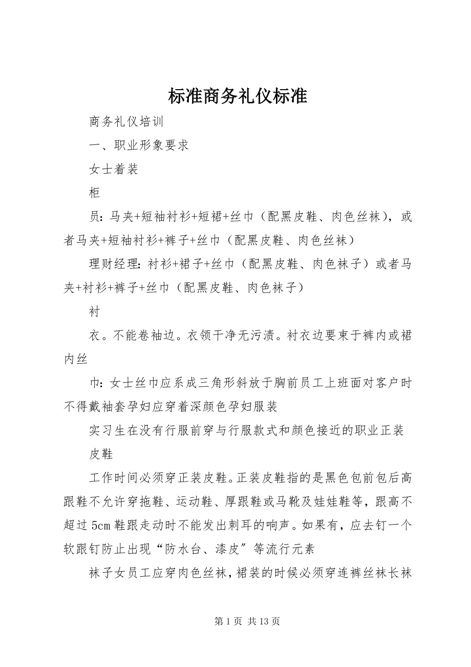 2023年《标准商务礼仪规范》新编.docx_第1页