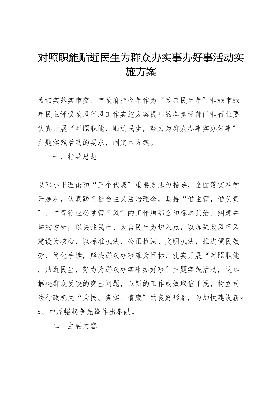 2023年对照职能贴近民生为群众办实事办好事活动实施方案 3.doc_第1页