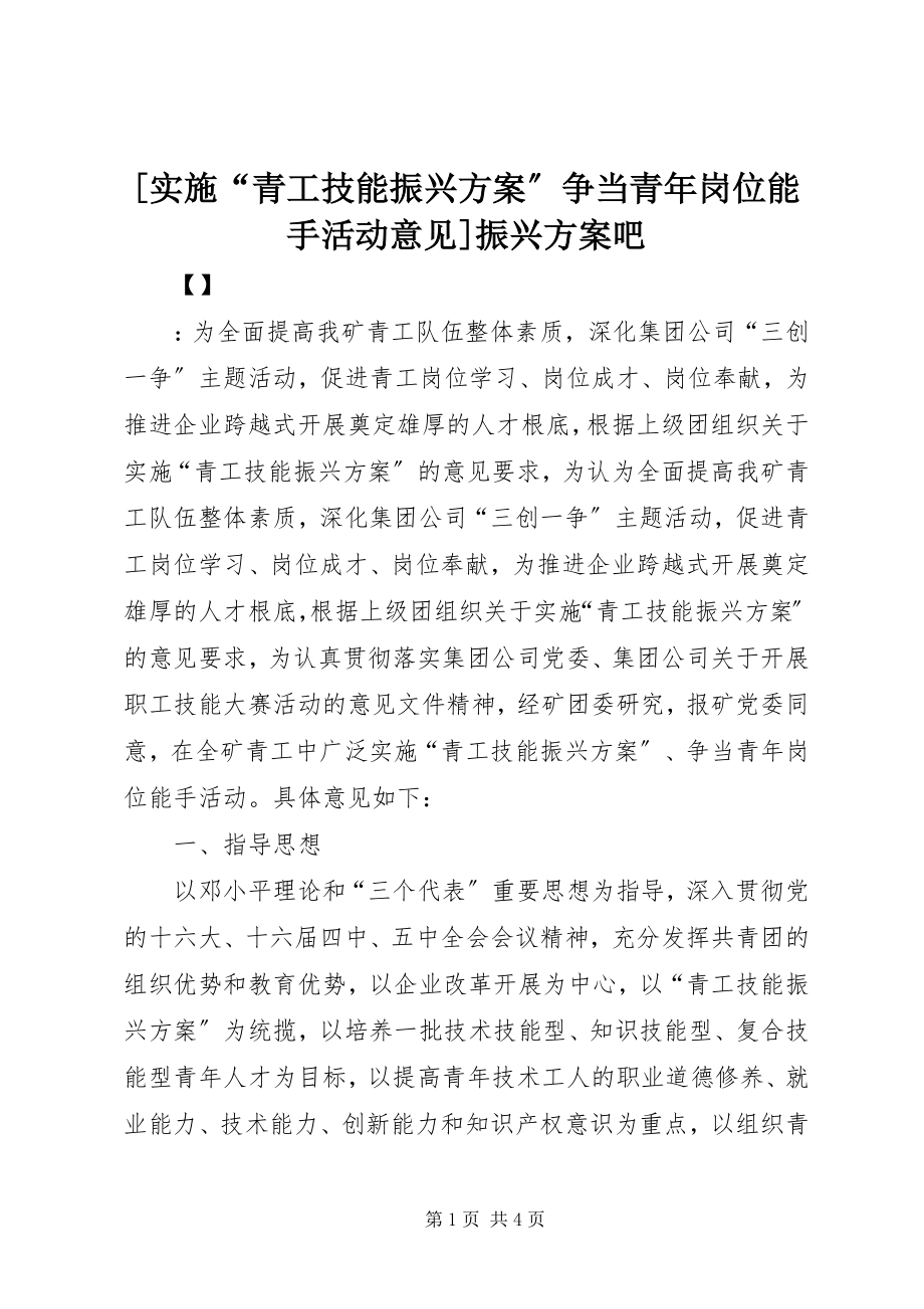 2023年实施青工技能振兴计划争当青年岗位能手活动意见振兴计划吧.docx_第1页