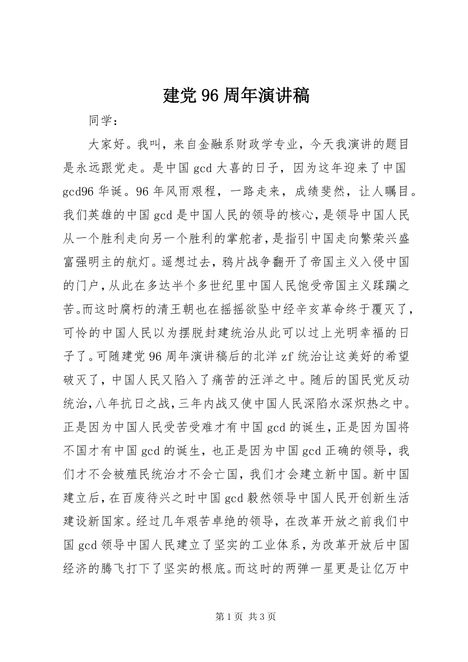 2023年建党96周演讲稿.docx_第1页