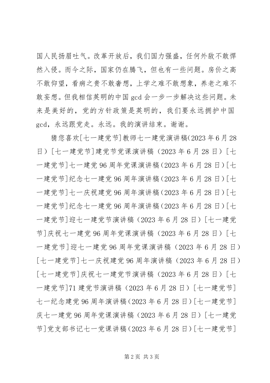 2023年建党96周演讲稿.docx_第2页