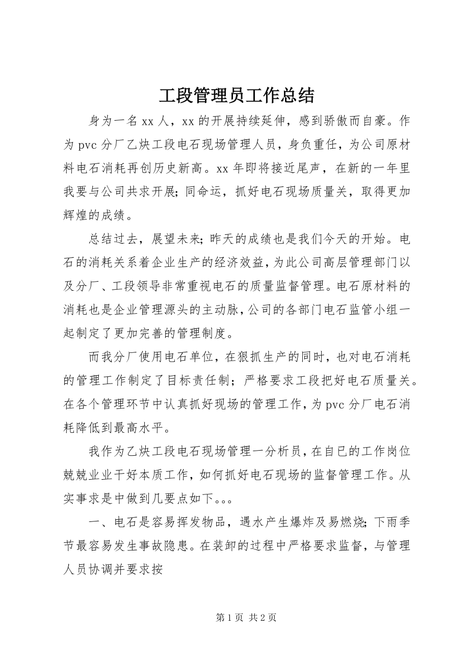 2023年工段管理员工作总结.docx_第1页