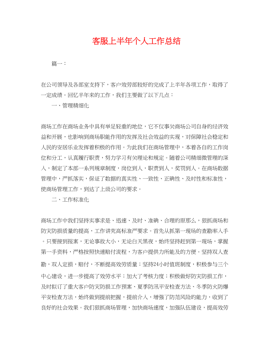 2023年客服上半个人工作总结.docx_第1页