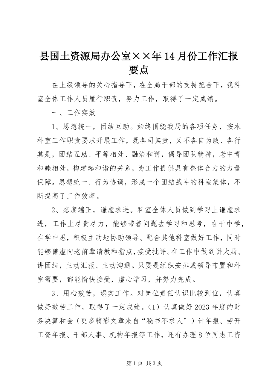 2023年县国土资源局办公室14月份工作汇报要点2.docx_第1页