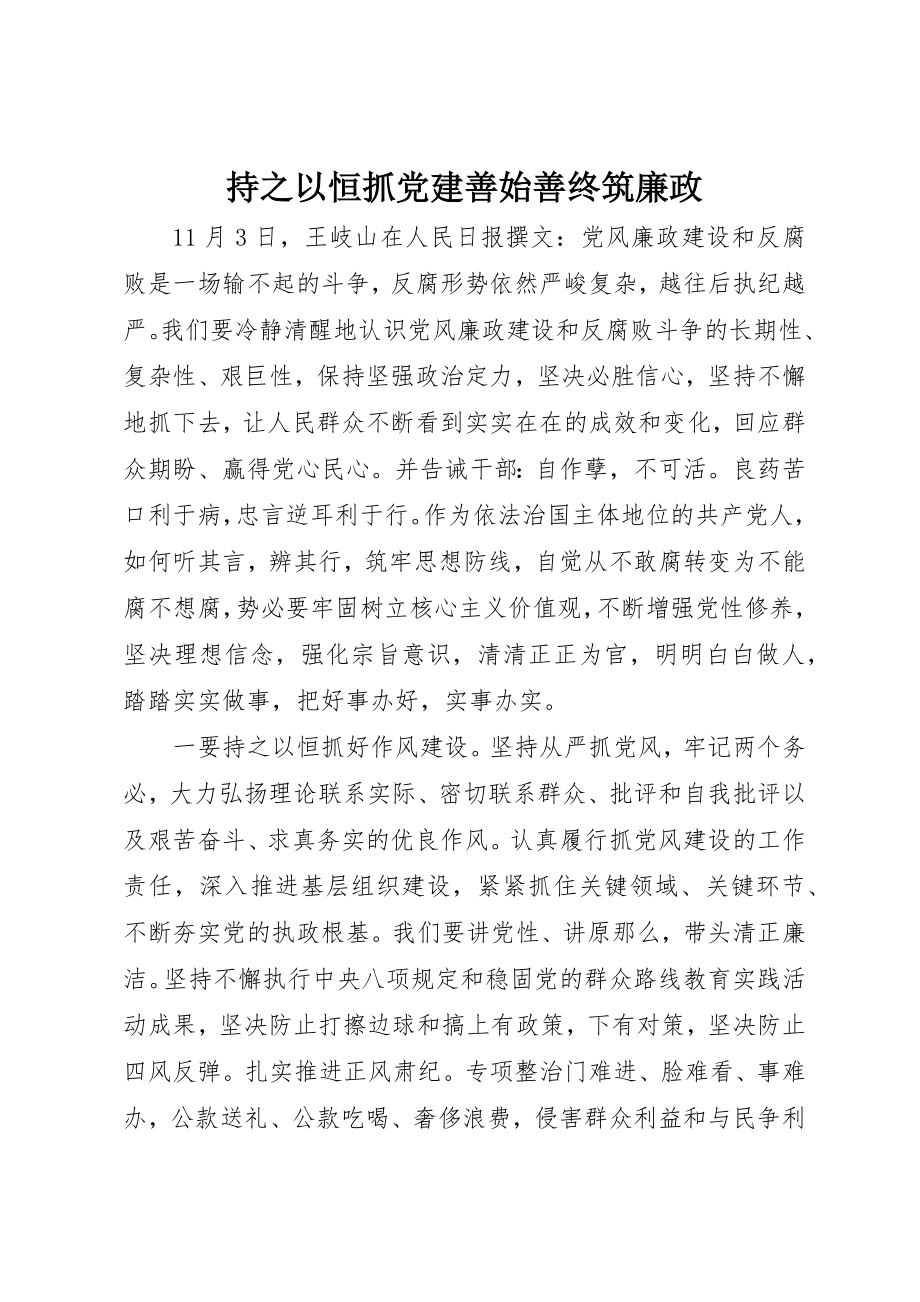 2023年持之以恒抓党建善始善终筑廉政新编.docx_第1页