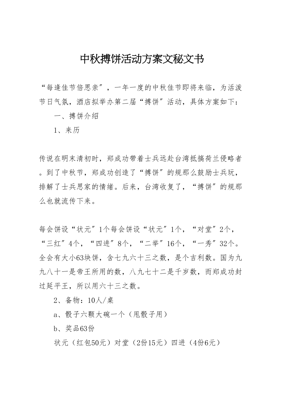 2023年中秋搏饼活动方案文秘文书.doc_第1页