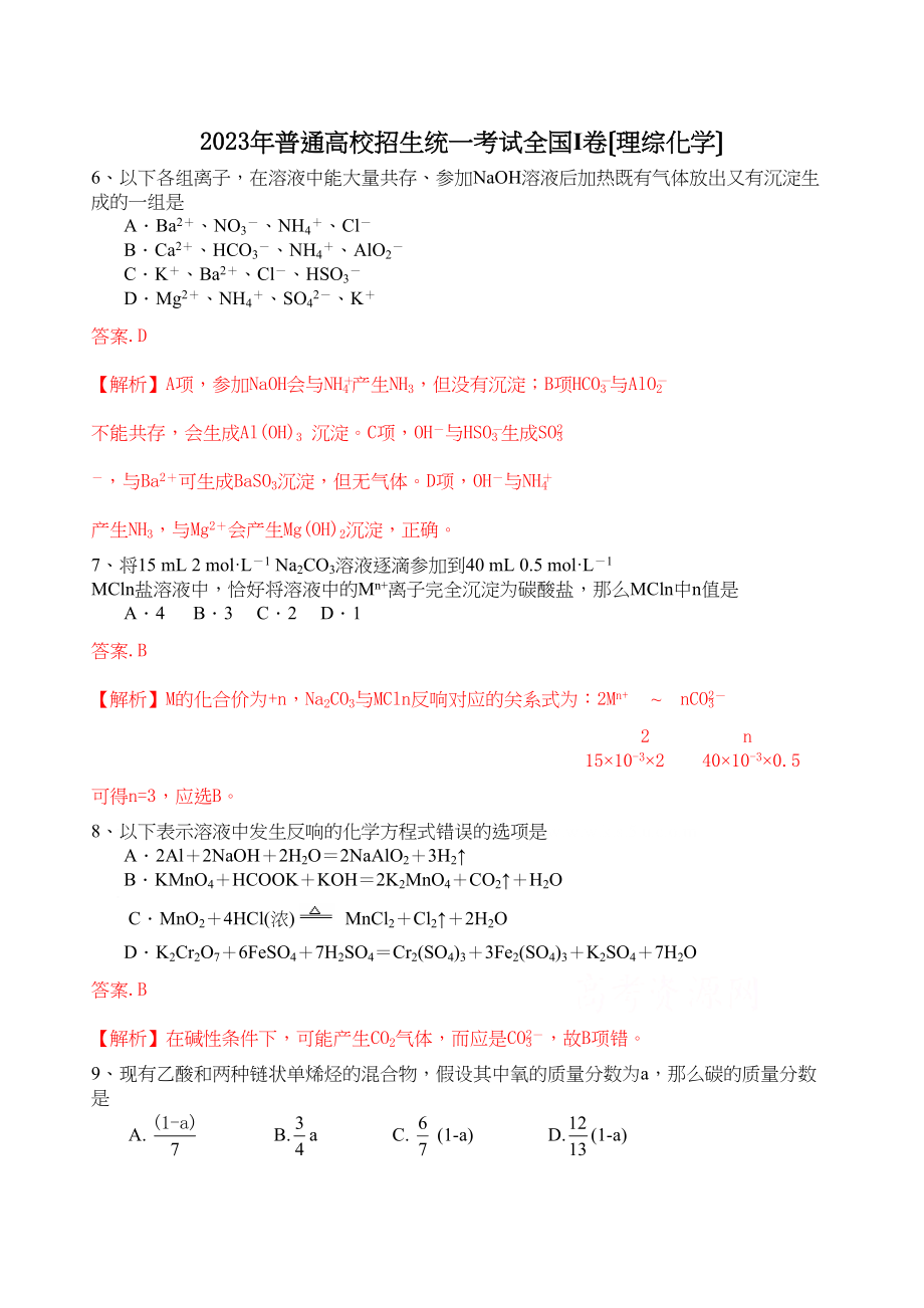 2023年高考试题理综化学部分（全国卷1）解析版高中化学2.docx_第1页