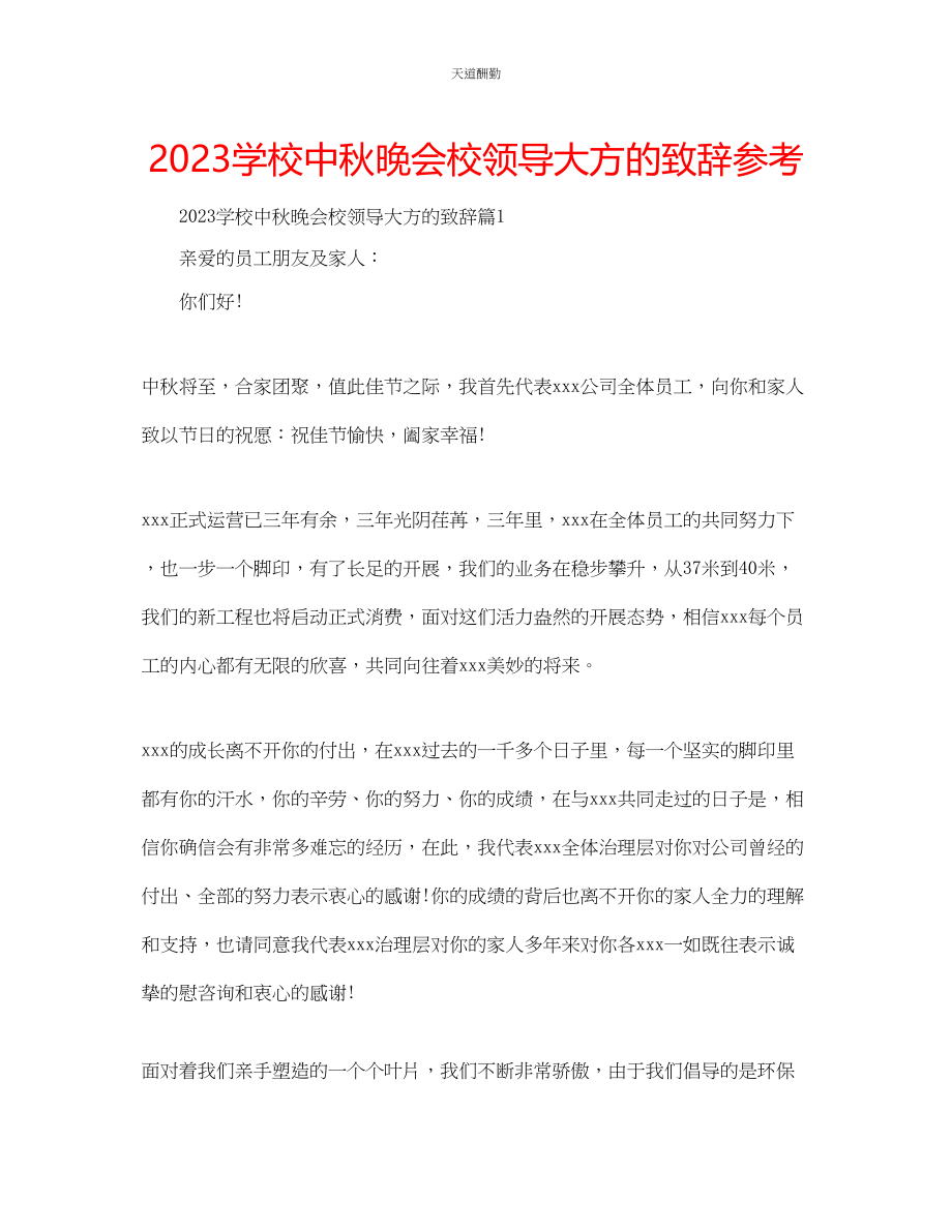 2023年学校中秋晚会校领导大方的致辞.docx_第1页