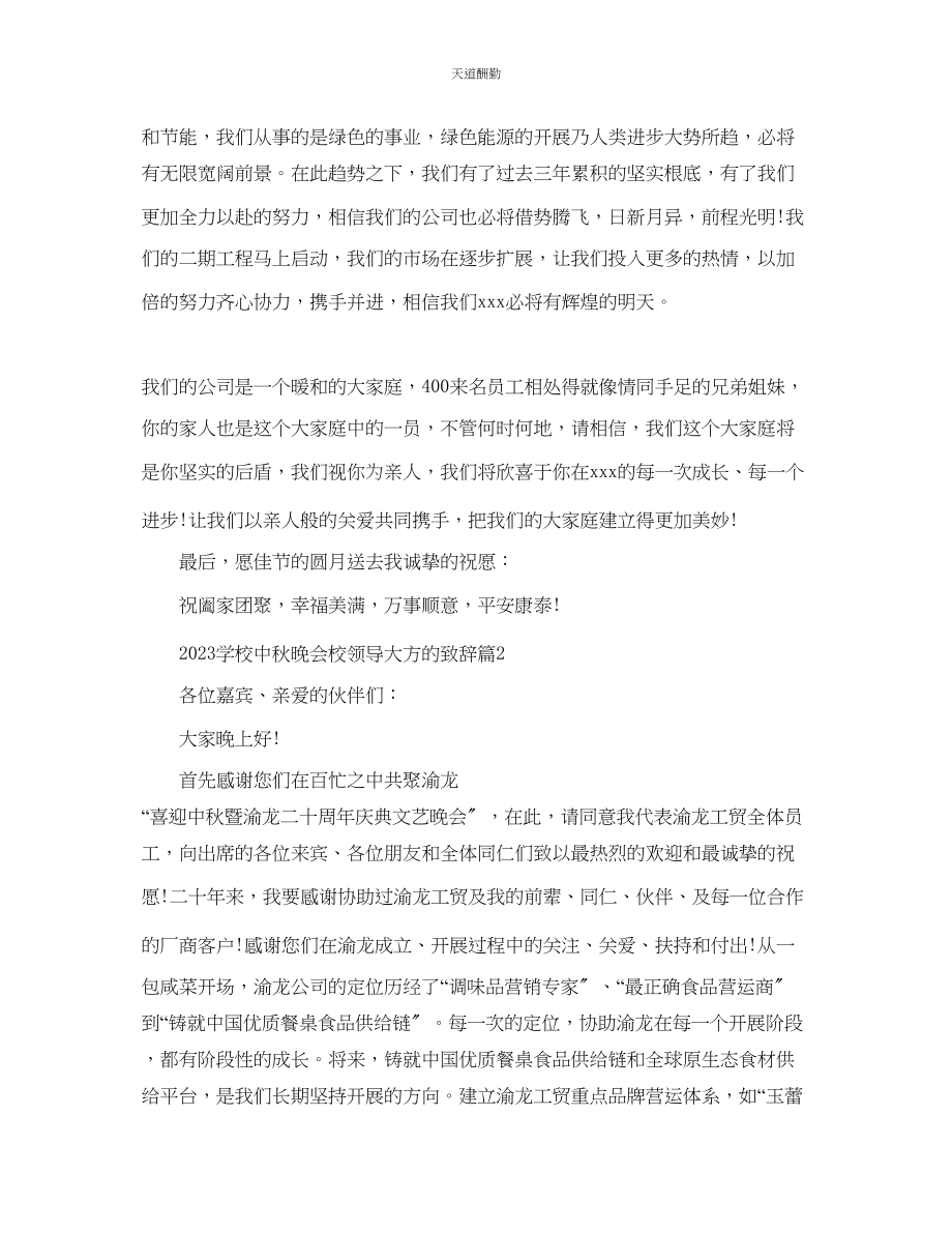 2023年学校中秋晚会校领导大方的致辞.docx_第2页