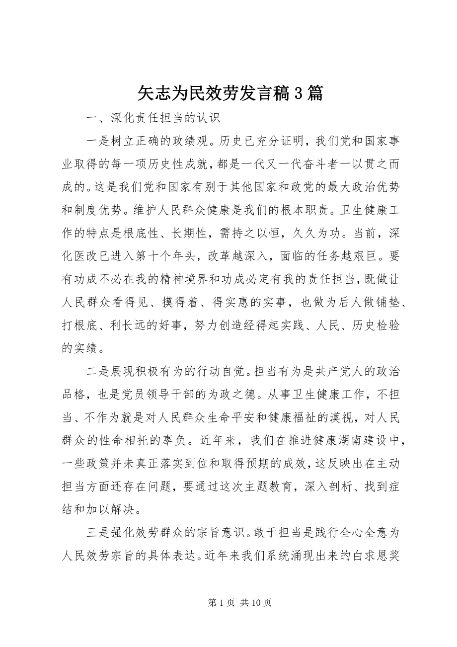 2023年矢志为民服务讲话稿3篇.docx_第1页