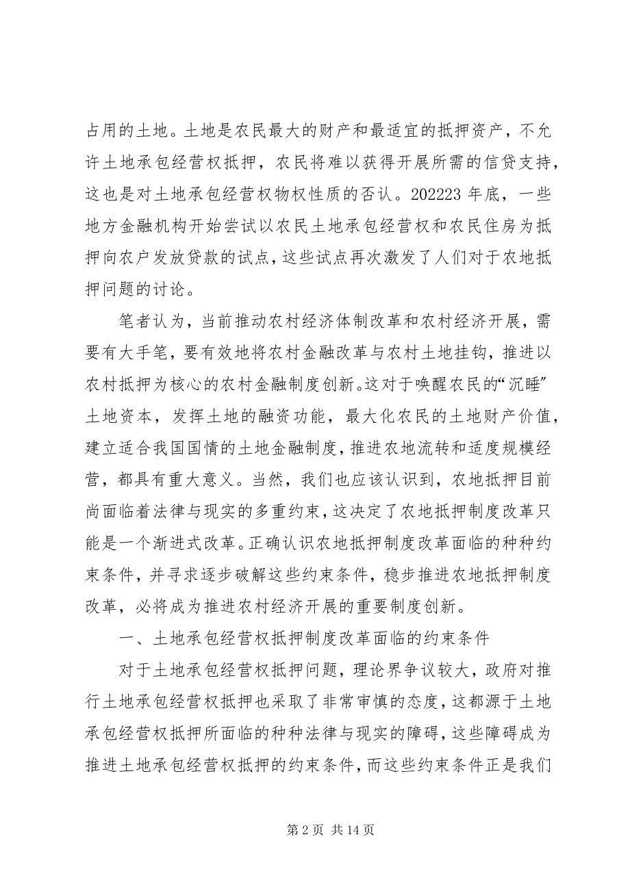 2023年土地承包经营权抵押制度创新的约束条件及破解.docx_第2页