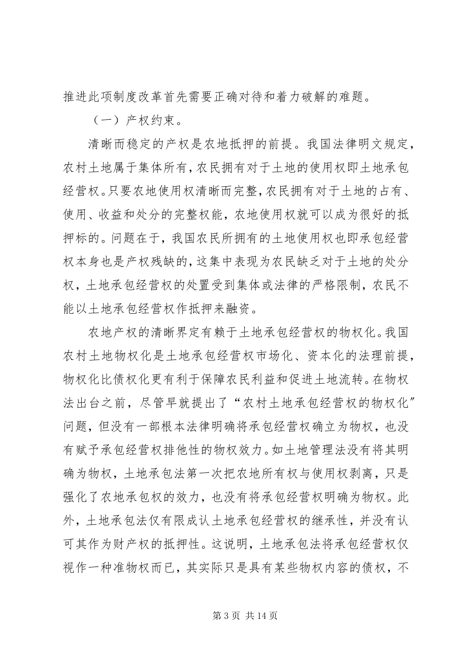 2023年土地承包经营权抵押制度创新的约束条件及破解.docx_第3页