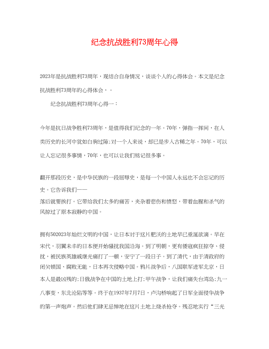 2023年纪念抗战胜利70周年心得.docx_第1页