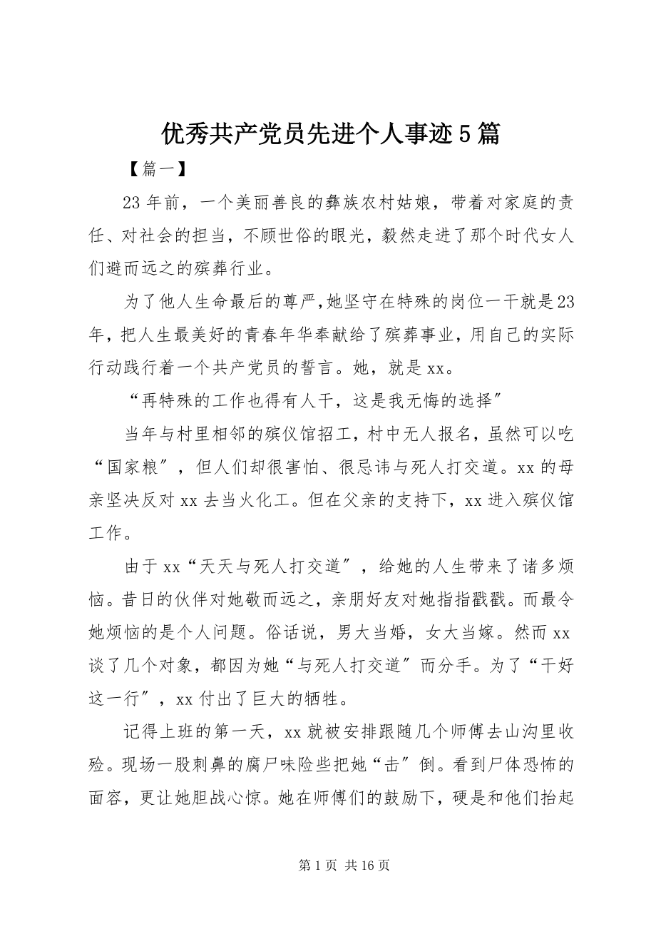 2023年优秀共产党员先进个人事迹5篇.docx_第1页