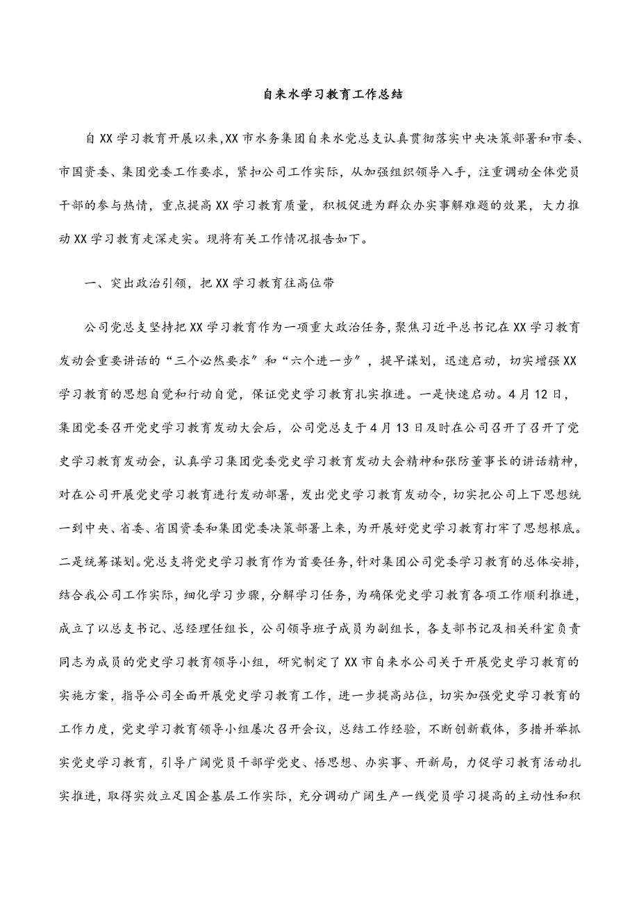 自来水有限公司学习教育工作总结.docx_第1页