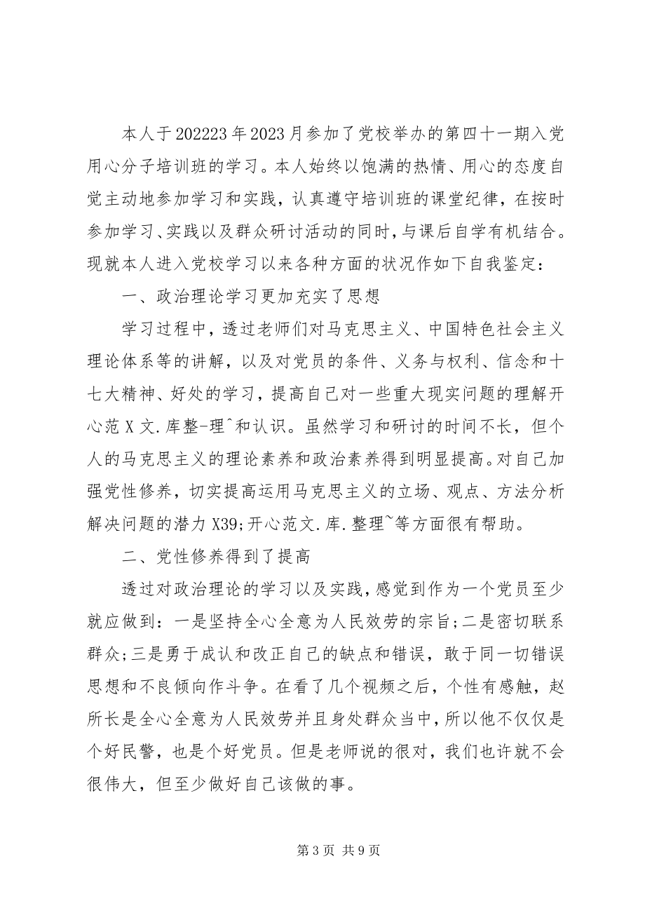 2023年优秀党员党校学习自我鉴定例文5篇.docx_第3页