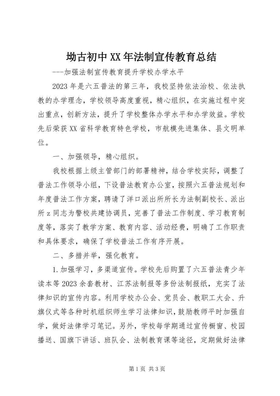 2023年坳古初中法制宣传教育总结新编.docx_第1页