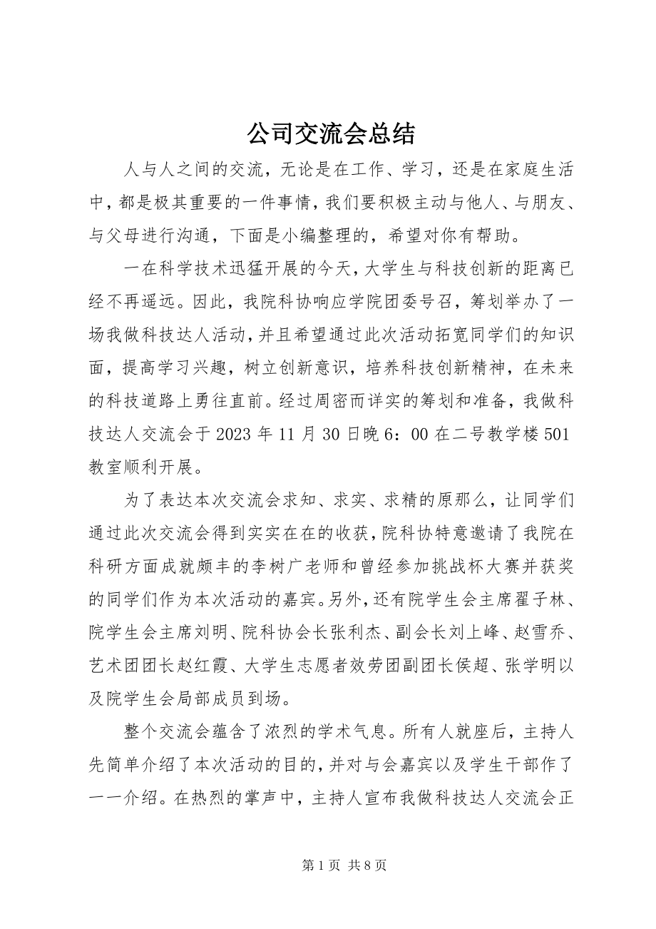 2023年公司交流会总结.docx_第1页