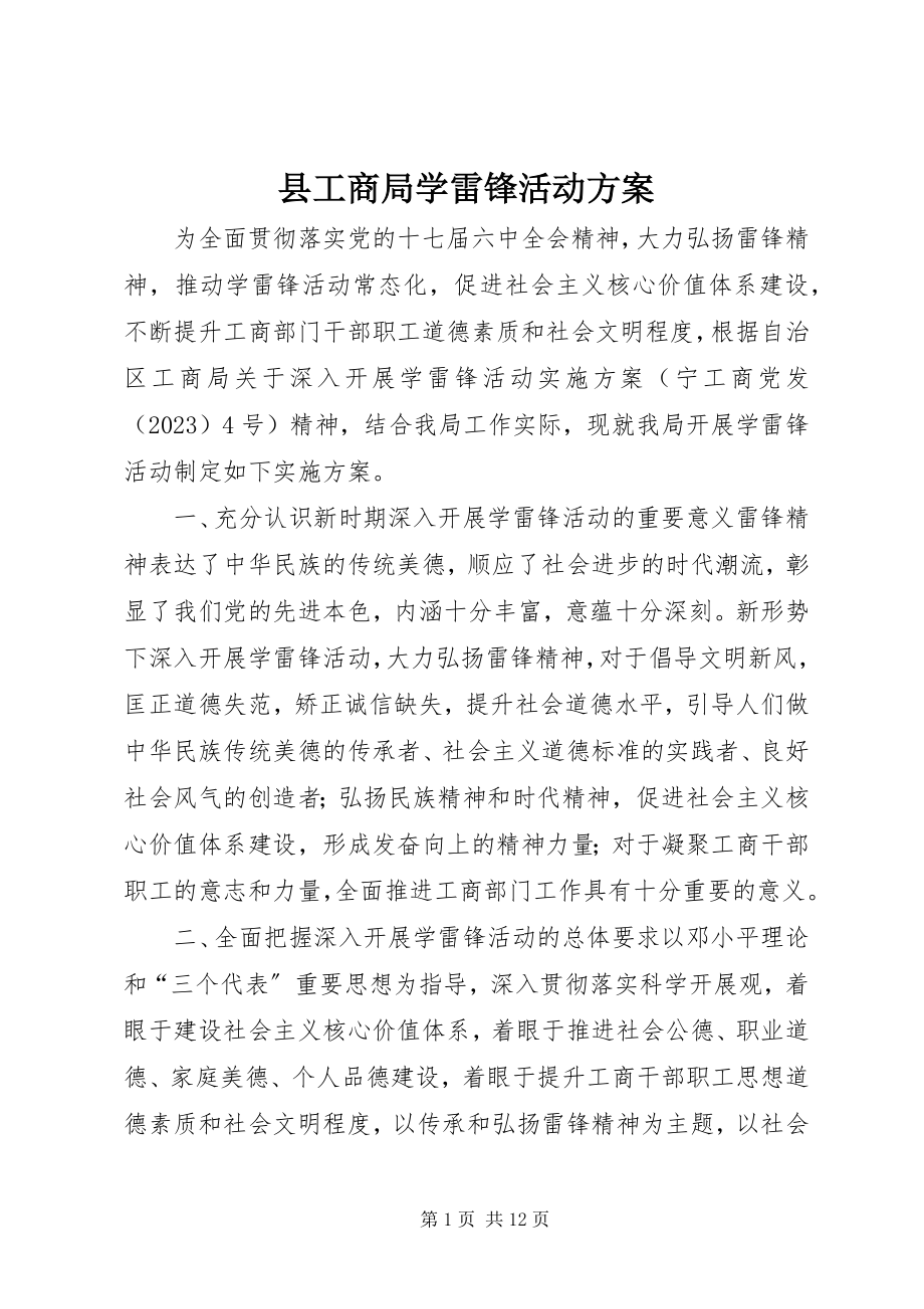 2023年县工商局学雷锋活动方案.docx_第1页