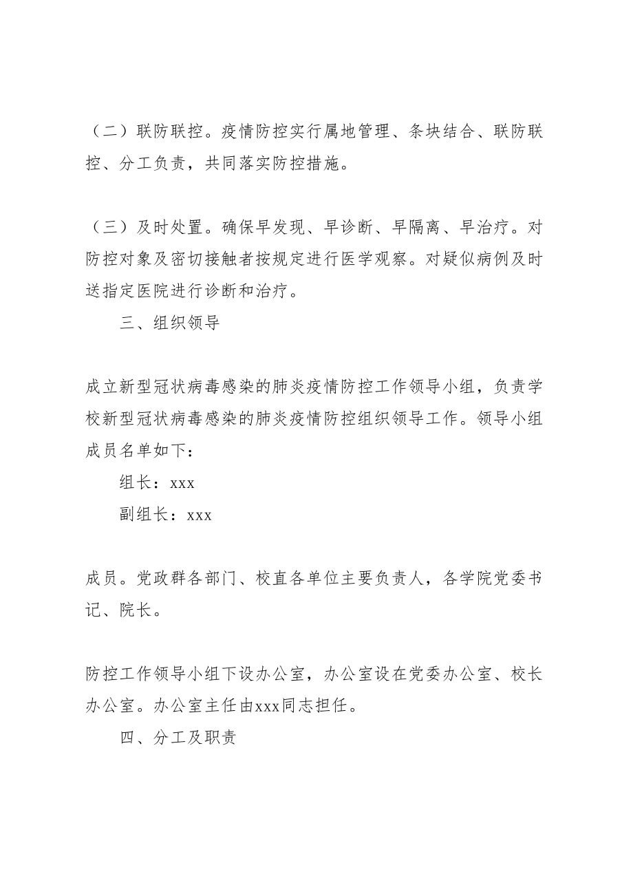 2023年学校新型冠状病毒感染的肺炎疫情防控工作应急预案 2.doc_第2页