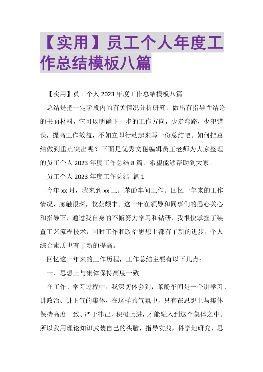 2023年员工个人年度工作总结模板八篇.doc_第1页