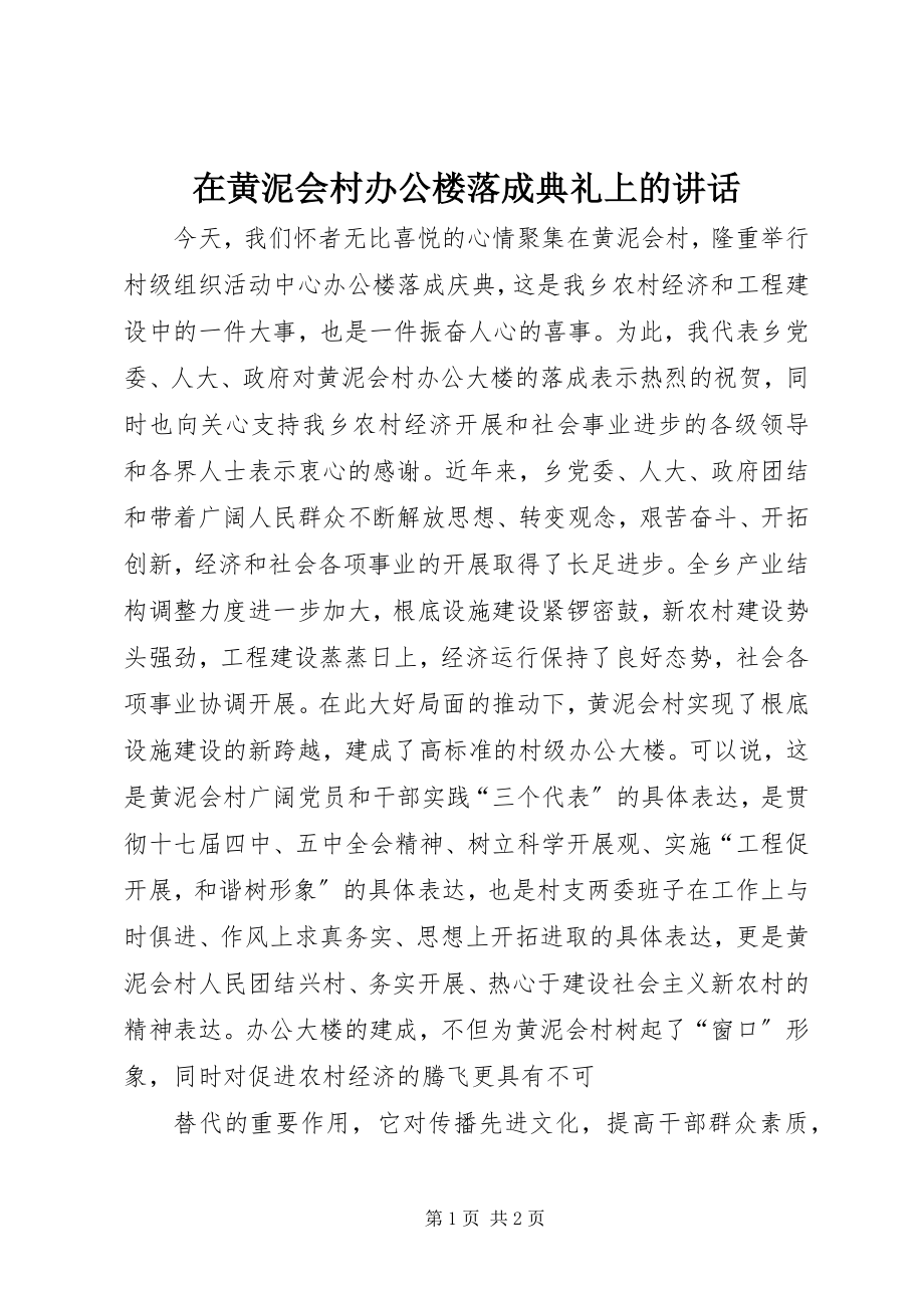 2023年在黄泥会村办公楼落成典礼上的致辞.docx_第1页