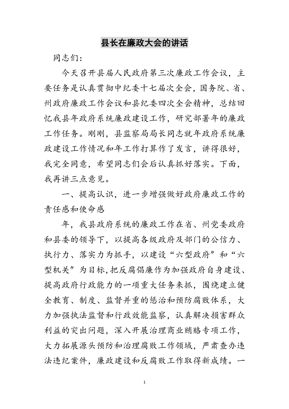 2023年县长在廉政大会的讲话范文.doc_第1页