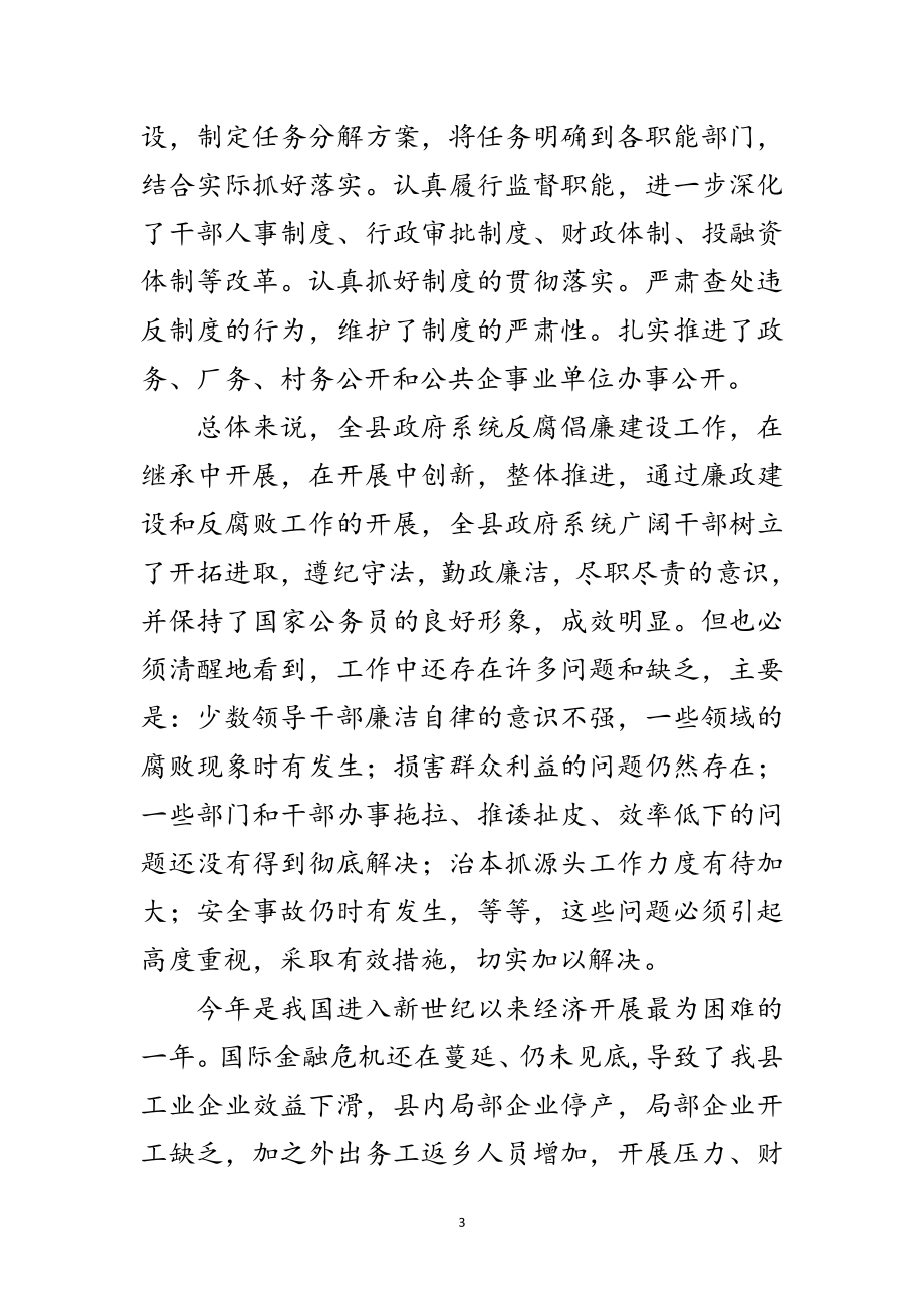 2023年县长在廉政大会的讲话范文.doc_第3页