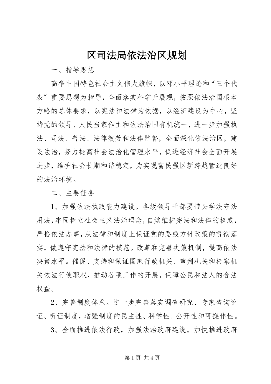 2023年区司法局依法治区规划摘要.docx_第1页