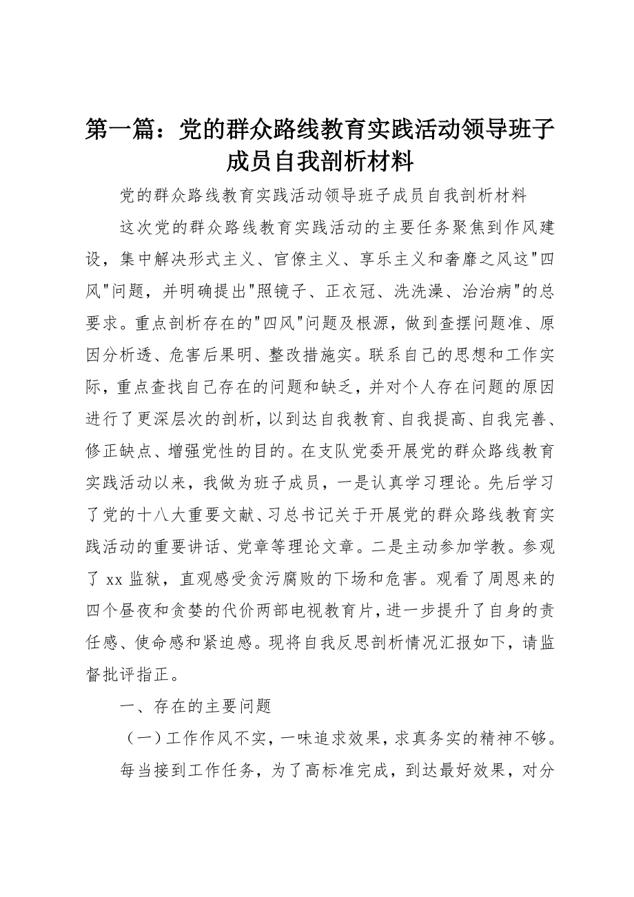 2023年xx党的群众路线教育实践活动领导班子成员自我剖析材料新编.docx_第1页