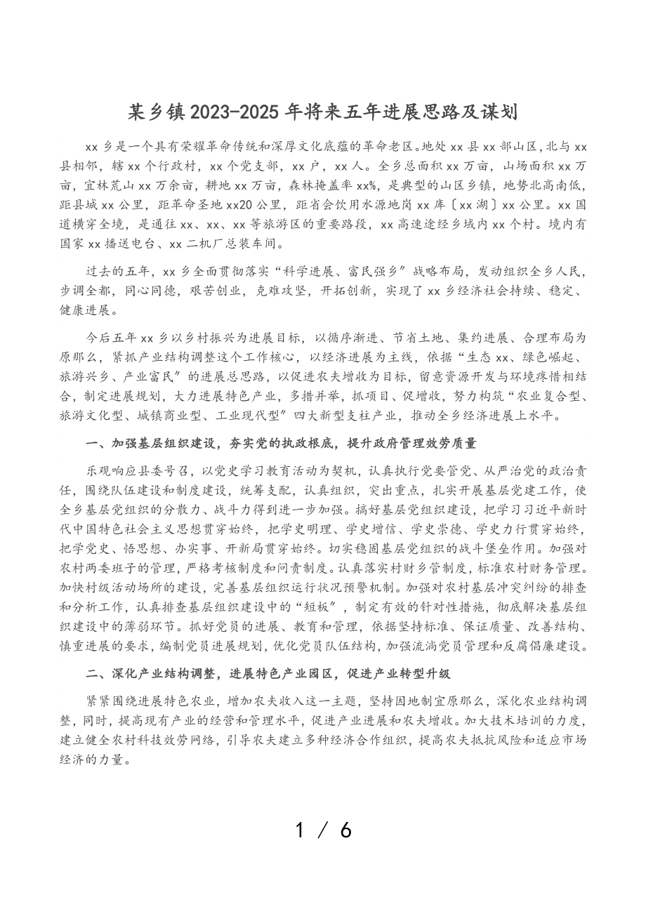 某乡镇2023-2025年未来五年发展思路及谋划.doc_第1页