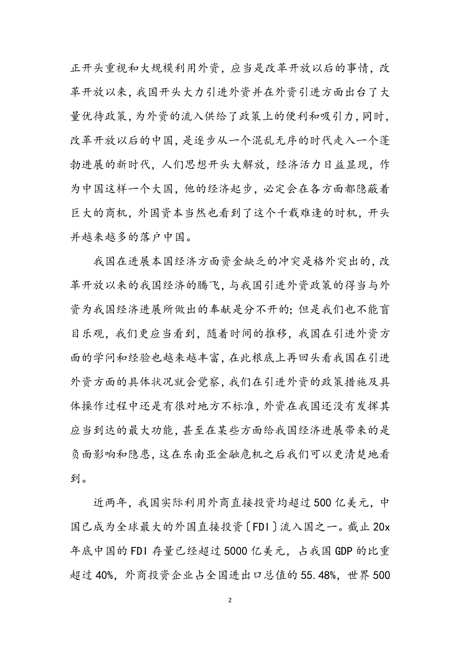 2023年外资引进与科学发展观论文.docx_第2页