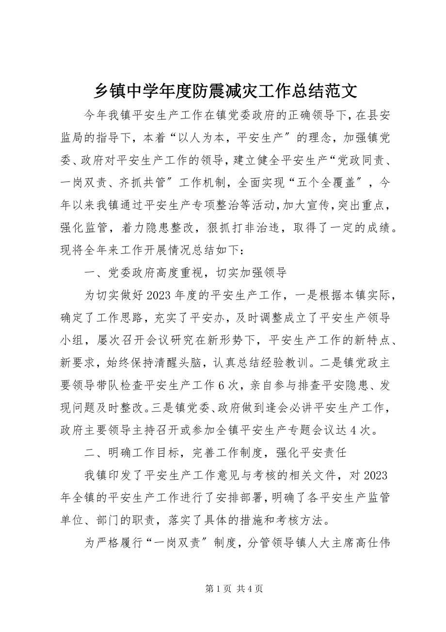 2023年乡镇中度防震减灾工作总结2.docx_第1页