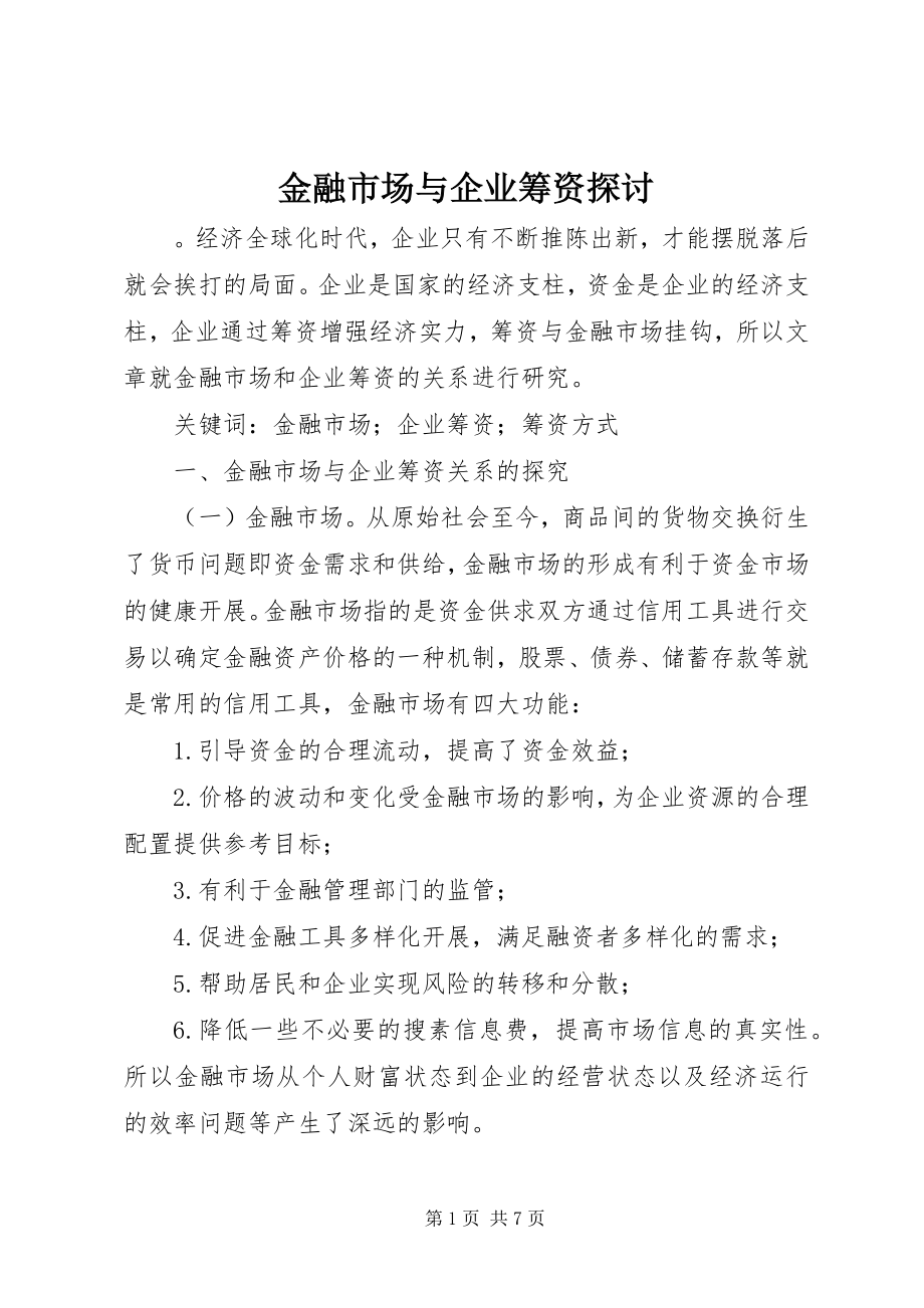 2023年金融市场与企业筹资探讨.docx_第1页