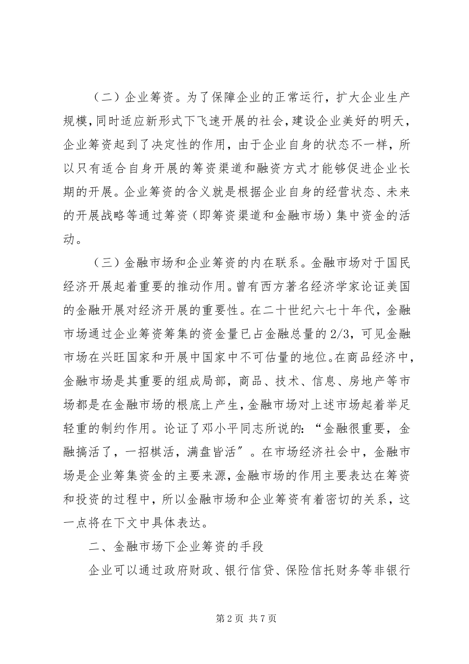 2023年金融市场与企业筹资探讨.docx_第2页