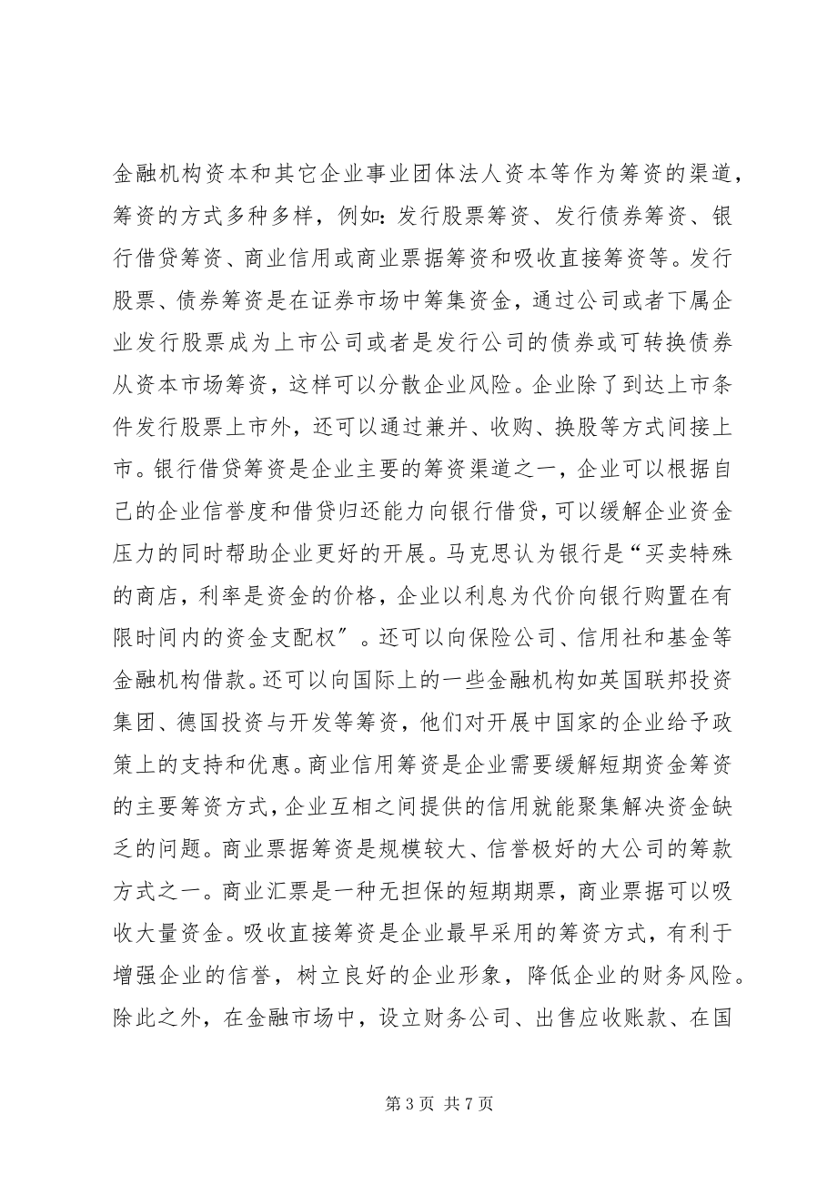 2023年金融市场与企业筹资探讨.docx_第3页