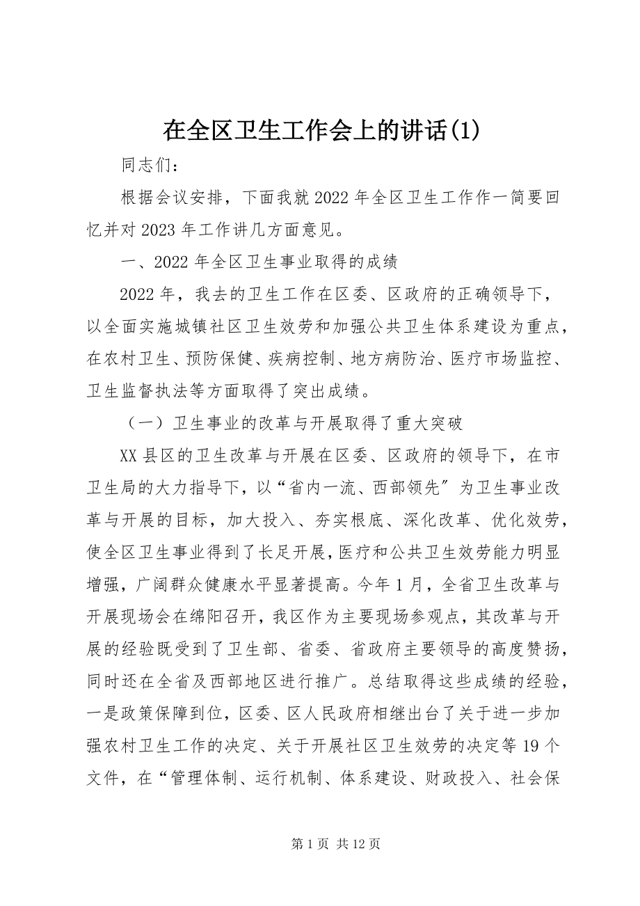 2023年在全区卫生工作会上的致辞1.docx_第1页