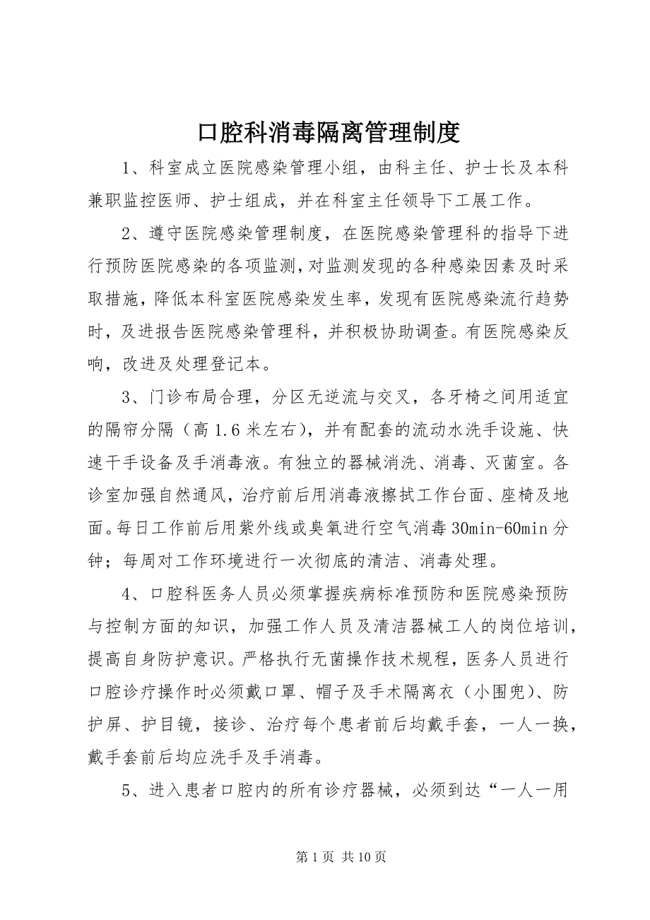 2023年口腔科消毒隔离管理制度.docx_第1页