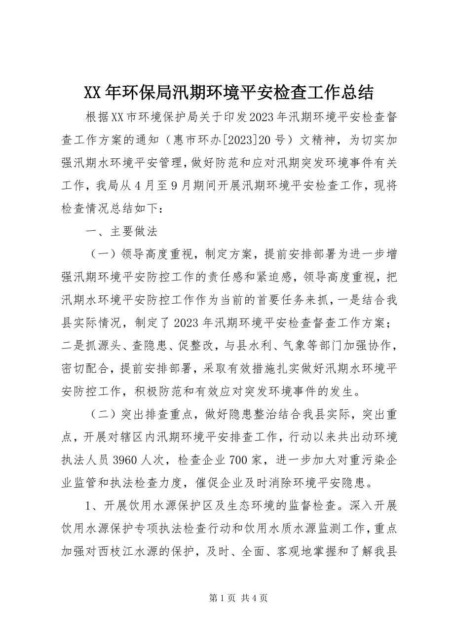 2023年环保局汛期环境安全检查工作总结.docx_第1页