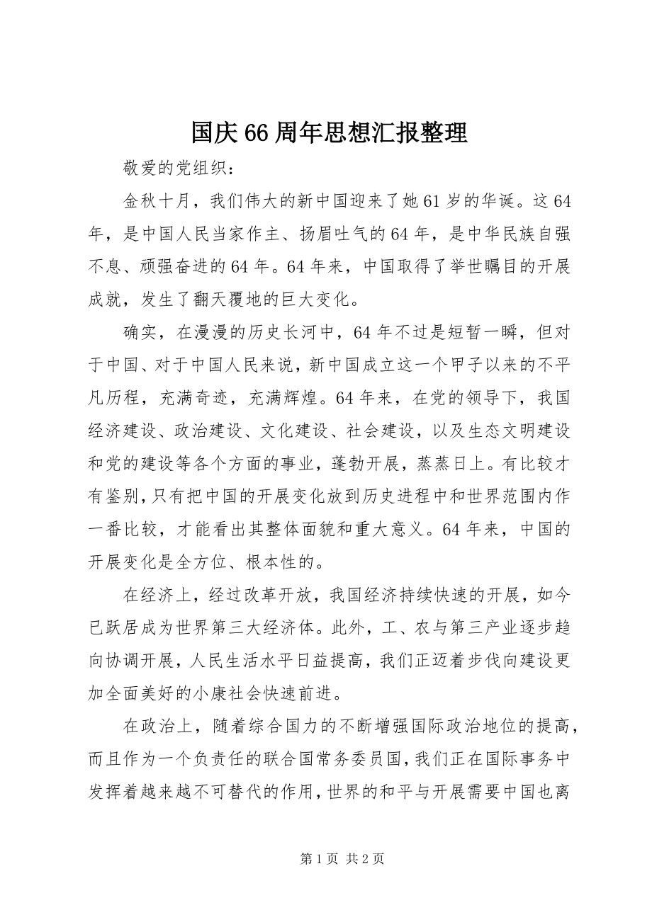 2023年国庆66周思想汇报整理.docx_第1页